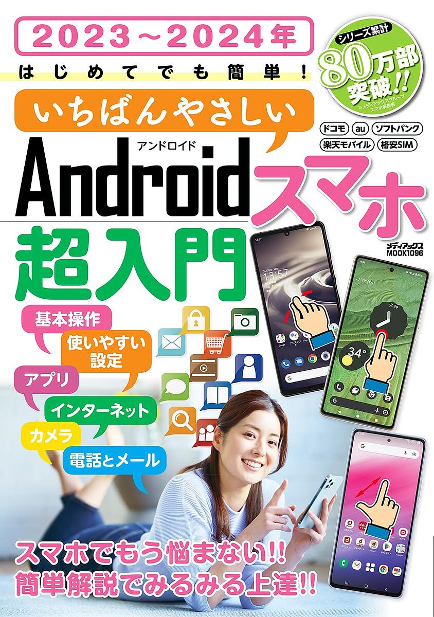 はじめてでも簡単!いちばんやさしいAndroidスマホ超入門 2023～2024年【1000円以上送料無料】