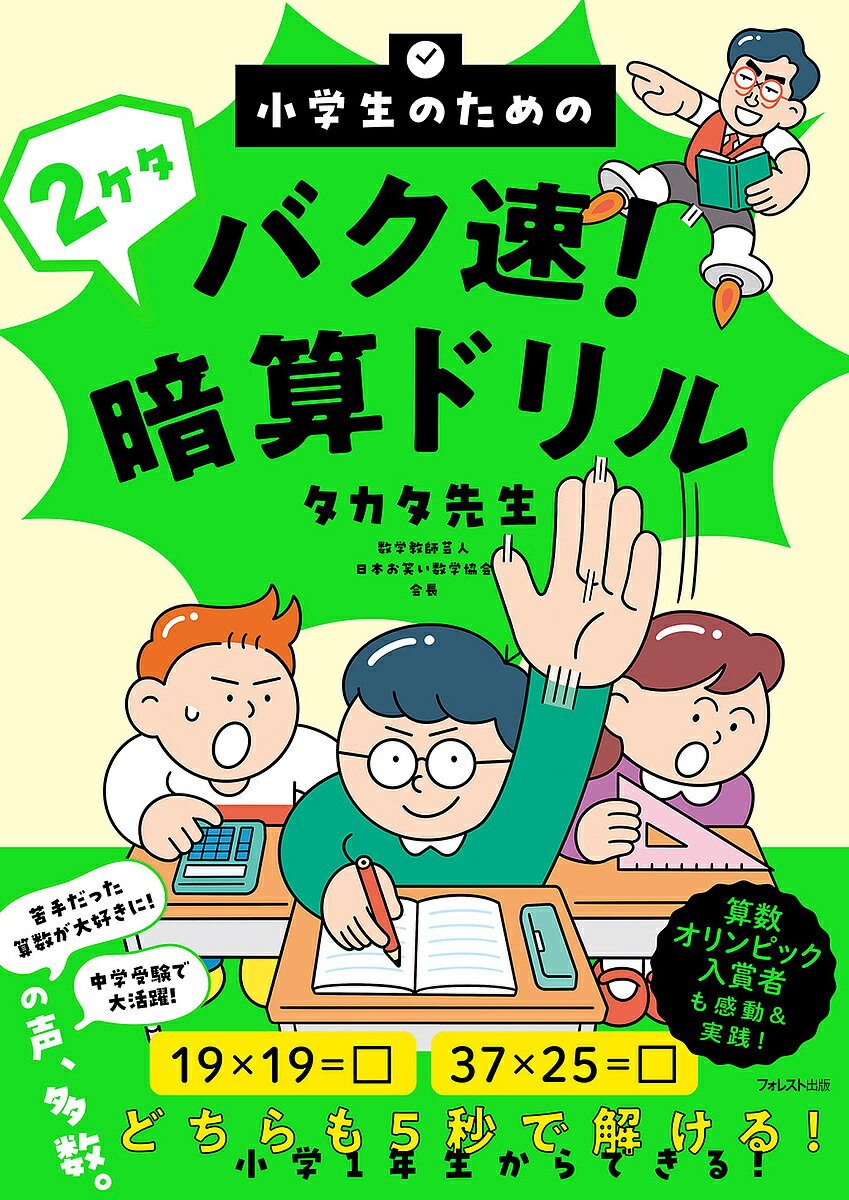 小学生のためのバク速 2ケタ暗算ドリル／タカタ先生【1000円以上送料無料】