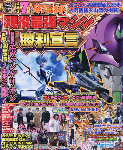 パチンコ必勝ガイド現役最強マシン勝利宣言 実戦とことん大追求号【1000円以上送料無料】