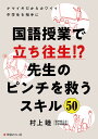 国語授業で立ち往生!?先生のピンチを救うスキル50 ナマイキだからカワイイ中学生を相手に／村上睦