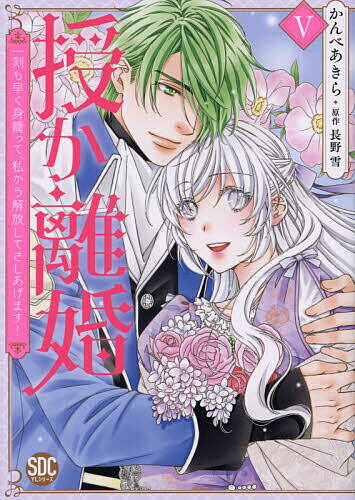 【送料無料】授か離婚 5