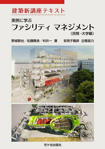 【送料無料】実例に学ぶファシリティマネジメント 民間・大学編／野城智也／佐藤隆良／村井一