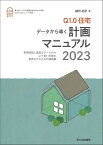 Q1.0住宅データから導く計画マニュアル 実例解説と豊富なデータからより良い計画を具体化するための解説書 2023 新住協の家づくり／鎌田紀彦【1000円以上送料無料】