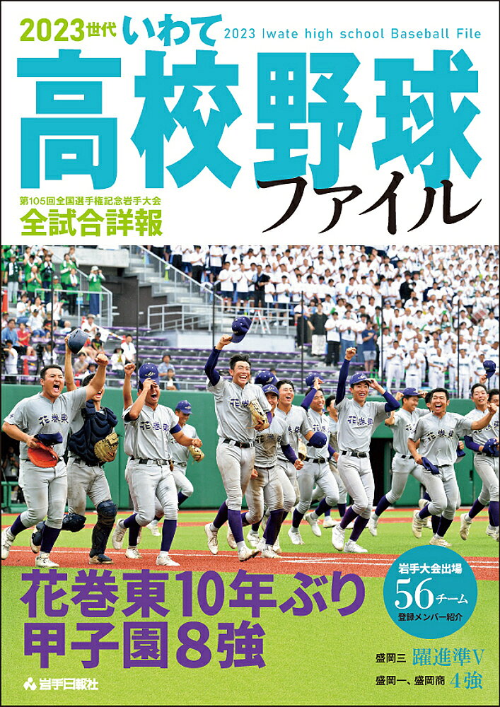 【送料無料】2023世代いわて高校野球ファイル