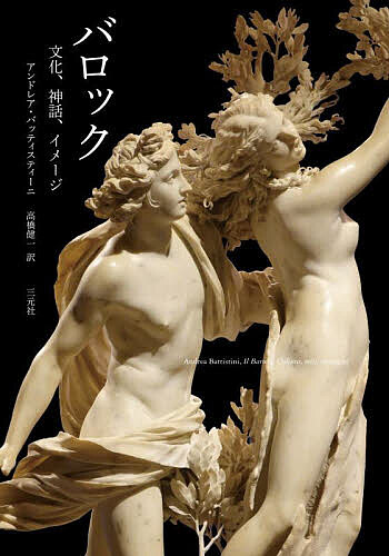 バロック 文化、神話、イメージ／アンドレア・バッティスティーニ／高橋健一【1000円以上送料無料】