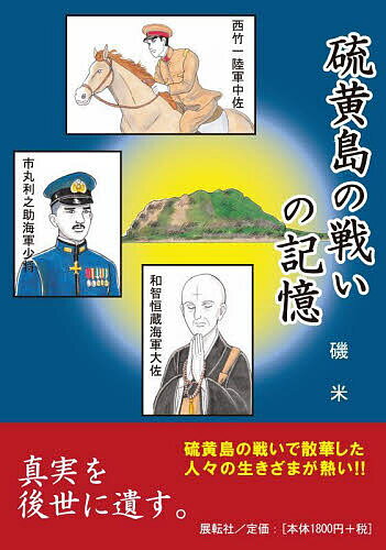 硫黄島の戦いの記憶／磯米【1000円以上送料無料】