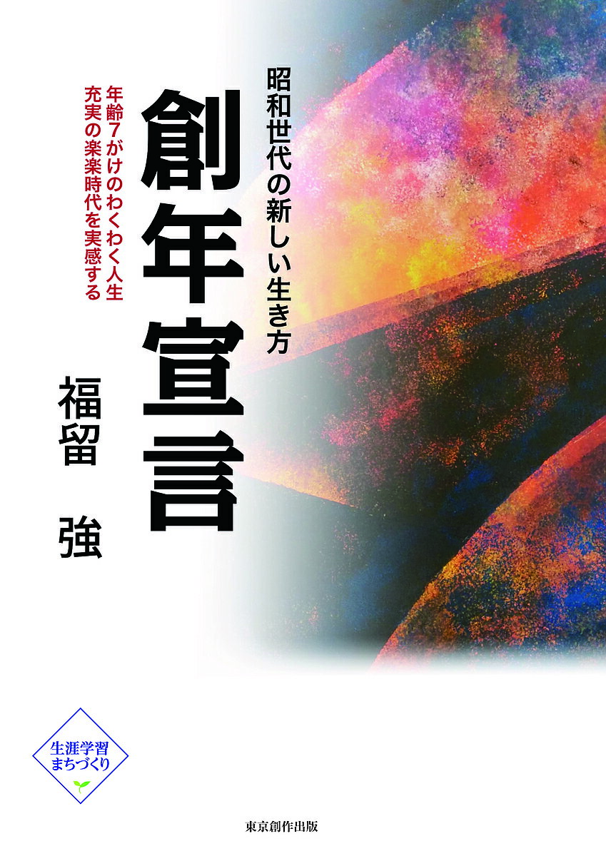 著者福留強(著)出版社東京創作出版発売日2023年09月ISBN9784903927381ページ数271Pキーワードそうねんせんげんわくわくそうねんじだいしようわせだ ソウネンセンゲンワクワクソウネンジダイシヨウワセダ ふくとめ つよし フクトメ ツヨシ9784903927381内容紹介人生100 歳時代を「創年」の生き方で楽しく意義あるものにすることを提唱します。中高年期を楽しく有意義に生きていくためにはどうしたらいいか。中高年で、何かをしてみたい人、公民館講座、市民大学等で学ぶ人、地域でまちづくり、地域おこし等に関心をもつ人を対象に書きました。これから何かに挑戦してみたい人、仲間と活動を広げたい人にも読んでいただきたいものです。そのための活動の手法、実践例を紹介します。※本データはこの商品が発売された時点の情報です。目次1 人生一〇〇歳時代がやってきた/2 中高年期は創年の生き方を/3 創年を宣言し創年力を高めよう/4 学ぶ楽しみは生涯学習/5 生きがいは笑顔とともに/6 健康で美しく生きる創年期/7 学ぶ場は市民大学・講座/8 創年の集まる場と仕事づくり/9 まちづくりの主役は創年市民/10 創年の旅と観光まちづくり/11 青少年の健全育成に創年の力/12 地域で活躍 創年女性/13 創年活動とボランティア/14 学びの施設でつながる創年