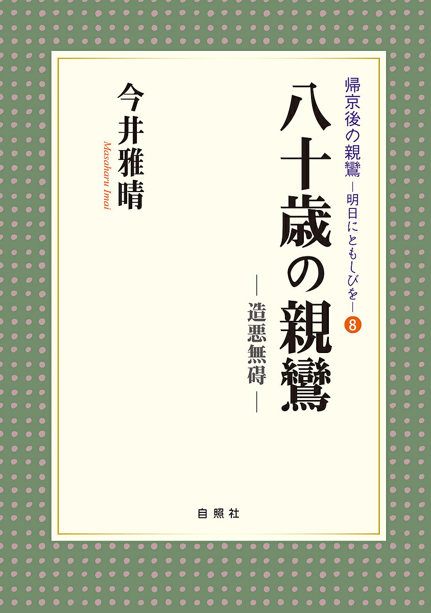 【送料無料】八十歳の親鸞 造悪無碍／今井雅晴