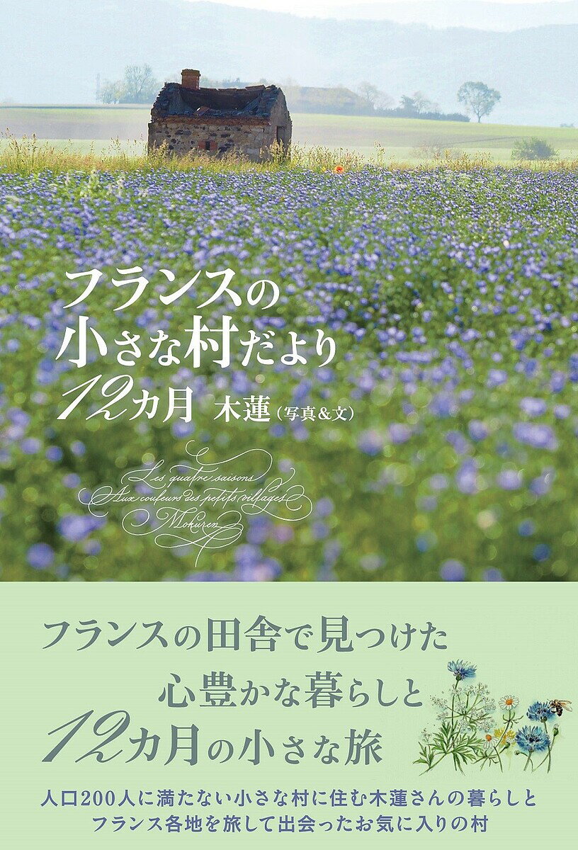 フランスの小さな村だより12カ月／木蓮【1000円以上送料無料】