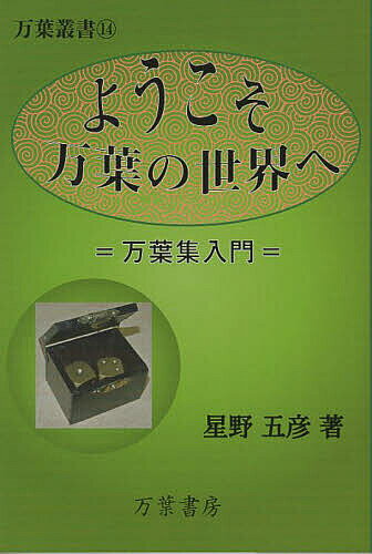 著者星野五彦(著)出版社万葉書房発売日2023年08月ISBN9784944185207ページ数140Pキーワードようこそまんようのせかいえまんようしゆうにゆうもん ヨウコソマンヨウノセカイエマンヨウシユウニユウモン ほしの ゆきひこ ホシノ ユキヒコ9784944185207目次第1部 万葉集って何？（万葉集はどう発音、よみをするのですか？/万葉集は、どういう意味でつけられたのですか？ ほか）/第2部 試して、楽しく読もう！（誰の歌でしょうか？“1”“2”/私は誰でしょうか？/性別問題/万葉集中に見える中国の賢人は誰？/万葉集の欄外で出てくるのは誰？/万葉集読み方問題/万葉音の問題）/第3部 コラム（こじつけ/気質と研究対象/歌の解釈に思う/万葉人の平均寿命/一首鑑賞/万葉集研究に思う/持統天皇の歌一首/人麻呂信仰/坂上郎女の血液型）/第4部 万葉の論（初学の方に 万葉集入門/万葉集に見る他殺、死刑小考—文芸心理学の側面から/防人歌と現代社会/万葉集と現代社会）