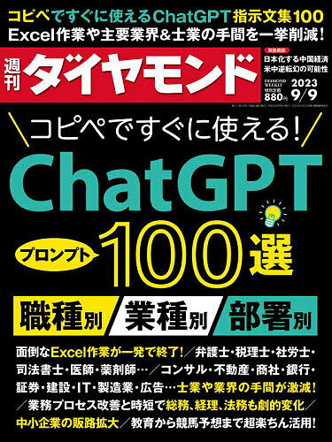 出版社ダイヤモンド社発売日2023年09月04日JAN4910202420932雑誌版型Aヘンキーワードしゆうかんだいやもんど シユウカンダイヤモンド4910202420932内容紹介特集コピペですぐ使える！ChatGPTプロンプト100選職種別・業種別・部署別Part 1 最新版！ 諦めた人でも楽ちん理解 ChatGPT使い倒し術最低限押さえておきたいAIの基本 ChatGPT超入門講座 柳谷智宣●ITライターメインのUIと設定項目をチェック！ ChatGPTの基本操作 柳谷智宣●ITライター最新動向 ホワイトカラーの仕事が革命的に変化 生成AIで独走するMSPart 2 面倒なExcel作業が「一発で終了」するプロンプト術ChatGPT×Excel 総論 Excel講師のプロンプト術で 関数・マクロを瞬時に作成 寺澤伸洋●Excel講師・作家ChatGPT×Excel 演習問題（1） 演習問題（基礎編）を解いて学ぶ Excel作業“分解術”ChatGPT×Excel 演習問題（2） 演習問題（応用編）を解いて学ぶ 高度な作業の“丸投げ術”Part 3 弁護士・税理士・司法書士・社労士… 士業専用プロンプトで手間を大幅削減弁護士 抜け漏れ防止に陳述書下書きも 無給パラリーガルを獲得！？公認会計士 論点整理に財務分析、素案の提示も！ 厳選プロンプト4選を紹介 近衛祐哉●公認会計士、米国公認会計士（カリフォルニア州）、MBA（University of Southern California）税理士 中小企業の味方、税理士向けプロンプト 効率化でサービスの質も向上 横須賀輝尚●パワーコンテンツジャパン代表取締役司法書士＆行政書士＆弁理士 司法書士・行政書士・弁理士は必読！ 代行業から脱却するプロンプト 横須賀輝尚●パワーコンテンツジャパン代表取締役社労士 2時間かかった業務が1〜2分で完了 社労士専用プロンプト公開Part 4 コンサル・不動産・商社・銀行・製造業… 業種別プロンプトでライバルに差をつける不動産 アナログ不動産が生成AIで大変身 営業・接客・重説・管理に！銀行・証券 金融業界で使えるプロンプトを公開！ コンプラ、IR、融資判断…コンサル コンサルの現場で使えるプロンプト4選！ レポート、リサーチ、壁打ち…建設 大成建設も注目の東大発AI企業が伝授 受注増に即役立つ例文3選…ほか※本データはこの商品が発売された時点の情報です。