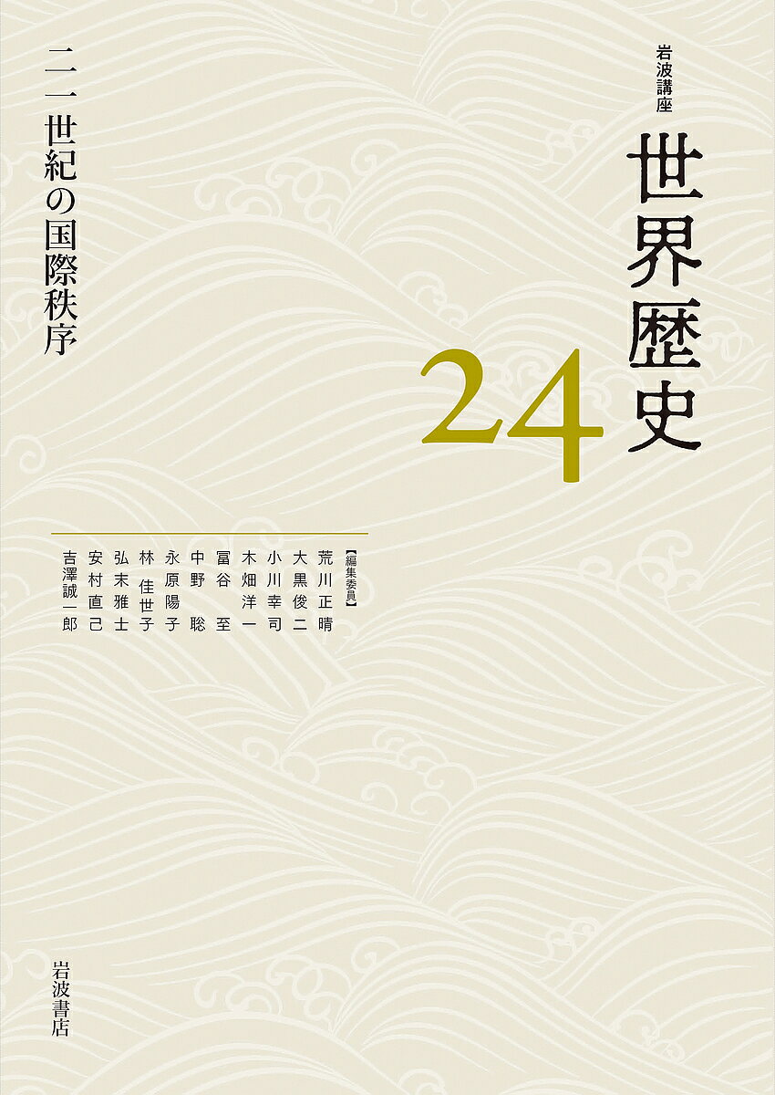 【送料無料】岩波講座世界歴史 24／荒川正晴