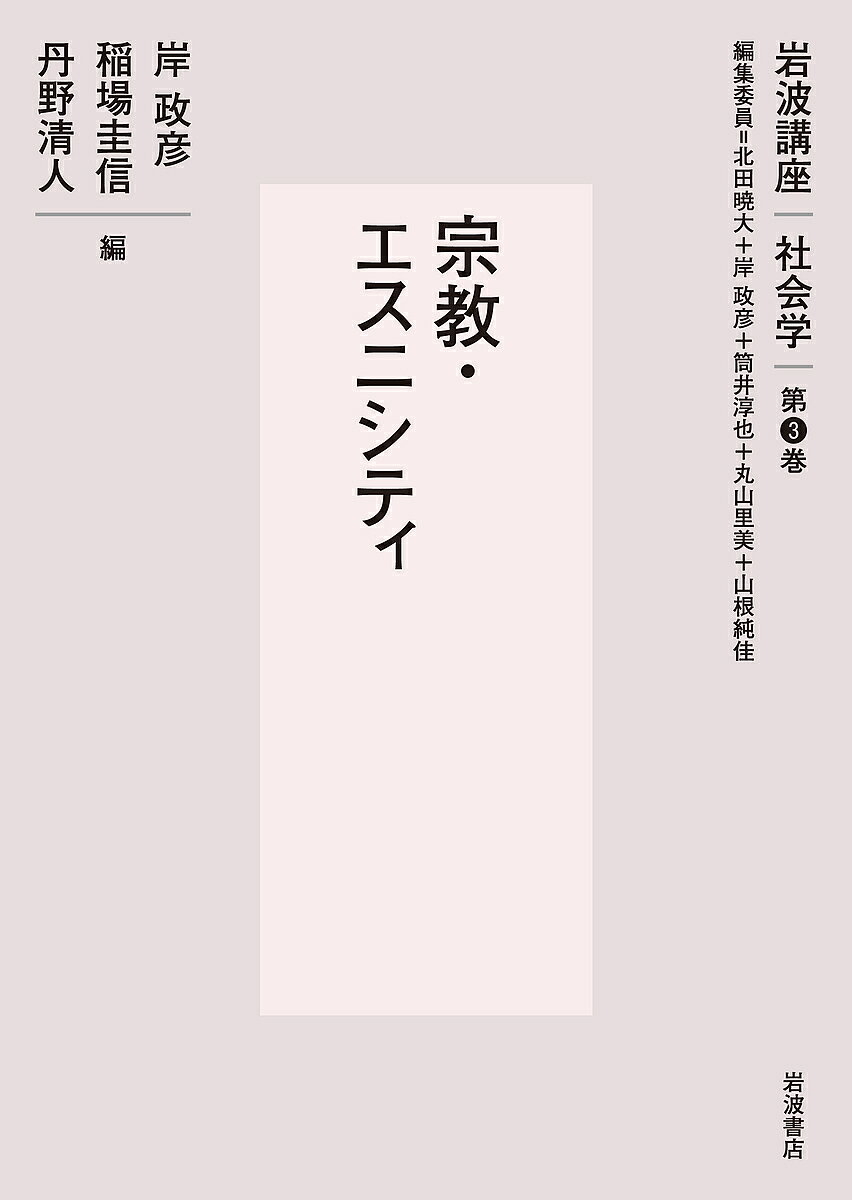 ※商品画像はイメージや仮デザインが含まれている場合があります。帯の有無など実際と異なる場合があります。著者北田暁大(ほか編集)出版社岩波書店発売日2023年10月ISBN9784000114431ページ数278Pキーワードいわなみこうざしやかいがく3 イワナミコウザシヤカイガク3 きただ あきひろ きし まさひ キタダ アキヒロ キシ マサヒ9784000114431内容紹介国際化・多様化する社会の様相は、宗教・エスニシティにおける状況や認識を大きく変化させてきた。そして、現在もその変化の過渡期にある。本巻では、日本における両者の現時点の基軸となる議論を踏まえ、長期的な観点で今後起こりうる大きな社会状況の変化の後にも参照され続ける枠組みを描くことに力点をおいている。※本データはこの商品が発売された時点の情報です。目次1 宗教と社会（宗教とウェルビーイング（櫻井義秀）/公共空間における宗教—フランスの事例を通して（伊達聖伸）/日本人の宗教性を測る（横井桃子）/地域福祉と宗教（板井正斉）/存続か消滅か—人口減少における宗教の戦略（高瀬顕功））/2 日本社会とエスニシティ（多文化主義／多文化共生の変容とオルタナティブの模索（塩原良和）/現代日本における移民女性の配置の変容と社会的再生産の困難（高谷幸）/新しい権力エリートの創り出す再生産領域の国際分業—グローバル都市化をめざす国家戦略特区と外国人家事労働者（定松文）/最低賃金の労働市場における外国人労働者の出身国の変遷—静岡県焼津市の水産加工業の事例（高畑幸）/外国にルーツを持つ高校年齢層の教育と家庭背景の国籍別比較—国勢調査（一九八〇−二〇一五年）でみる長期推移（鍛治致）/難民の社会学—日本の難民受け入れと今後の展開に向けて（人見泰弘））/OVERVIEW（社会の中の宗教—新たな役割に注目して（稲場圭信）/日本の外国人・エスニシティの現状と課題（丹野清人））