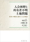 入会林野と所有者不明土地問題 両者の峻別と現代の入会権論／高村学人／古積健三郎／山下詠子【1000円以上送料無料】