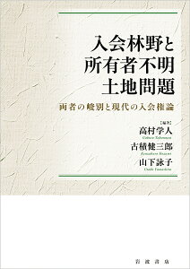 入会林野と所有者不明土地問題 両者の峻別と現代の入会権論/高村学人/古積健三郎/山下詠子【1000円以上送料無料】