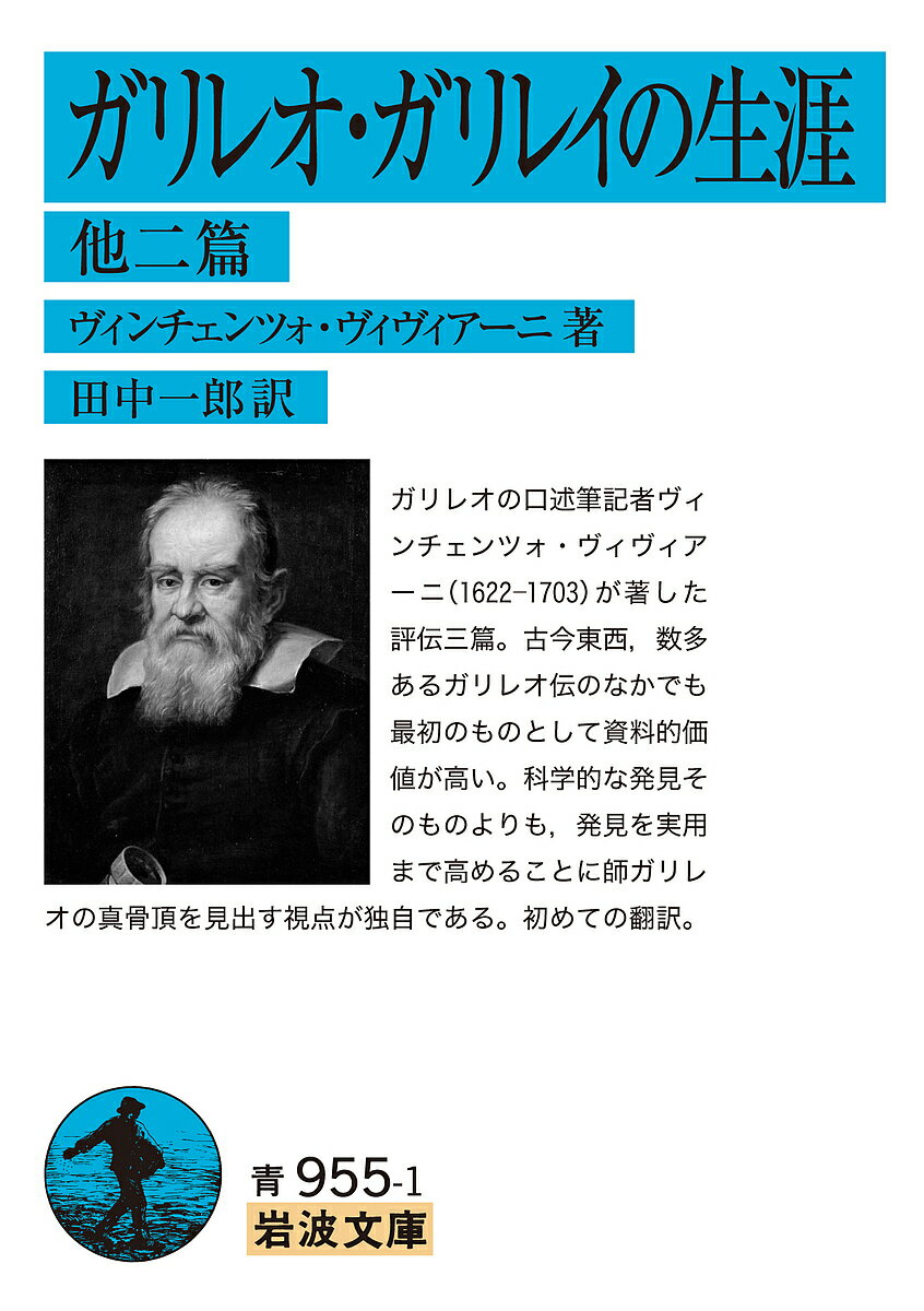 ガリレオ・ガリレイの生涯 他二篇／ヴィンチェンツォ・ヴィヴィアーニ／田中一郎【1000円以上送料無料】