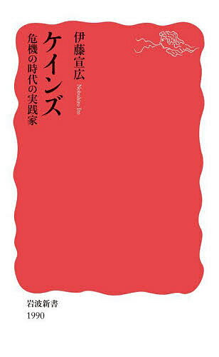 ケインズ 危機の時代の実践家／伊藤宣広【1000円以上送料無料】