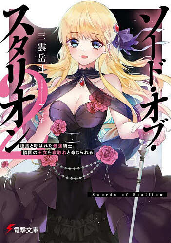 【送料無料】ソード・オブ・スタリオン 種馬と呼ばれた最強騎士、隣国の王女を寝取れと命じられる 2／三雲岳斗