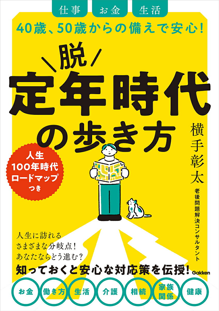 脱定年時代の歩き方 仕事 お金 生活 40歳、50歳からの備えで安心! 人生100年時代ロードマップつき／横手彰太【1000円以上送料無料】のサムネイル