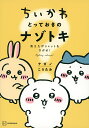 ちいかわとっておきのナゾトキ 消えたポシェットをさがせ!/ナガノ/こうたみ【1000円以上送料無料】