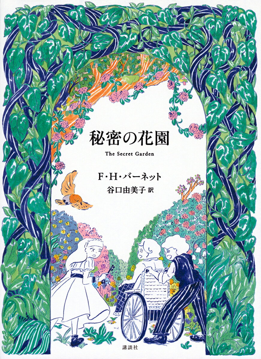 著者F・H・バーネット(作) 谷口由美子(訳)出版社講談社発売日2023年11月ISBN9784065321966ページ数463Pキーワードプレゼント ギフト 誕生日 子供 クリスマス 子ども こども ひみつのはなぞのひみつのはなぞの ヒミツノハナゾノヒミツノハナゾノ ば−ねつと ふらんしす．えりざ バ−ネツト フランシス．エリザ9784065321966内容紹介何度でも読み返したい、バーネットの最高傑作！美しい自然の中で子どもたちが自ら心と体の健康を取り戻していく、愛と真実にあふれた物語です。両親が病で亡くなり、メアリは、英国・ヨークシャーに住む伯父に引き取られることになりました。伯父の屋敷には、もう長いこと、忘れさられ、荒れ果てた庭園がありました。〈あたし、庭を盗んじゃったの。でも、それはだれの庭でもないの−−あなたは秘密を守れる人？〉日ごとに生きかえっていく花園に夢中のメアリ。荒野を知りつくし、動物にしたわれているディコンに心をひらき、自分だけの秘密の花園の存在をおしえます。いっぽう、ある雨の日、夜ごと屋敷にひびく子どもの泣き声の正体がついにわかって……。読みやすさで人気のある谷口由美子の美しい訳、イラストレーター北澤平祐と装丁家・中嶋香織とによる、クラシカルかつ可愛い装丁で、永遠の名作がよみがえります。プレゼントにも、自分で持っているにも、ぴったりの一冊です。＊中学生以上の漢字にルビつき※本データはこの商品が発売された時点の情報です。