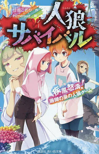 【送料無料】人狼サバイバル 〔16〕／甘雪こおり／himesuz