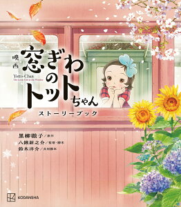 映画窓ぎわのトットちゃんストーリーブック/黒柳徹子/八鍬新之介【1000円以上送料無料】