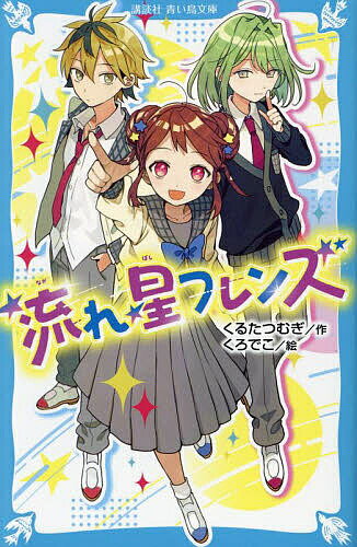 流れ星フレンズ／くるたつむぎ／くろでこ【1000円以上送料無料】