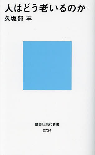 【送料無料】人はどう老いるのか／久坂部羊