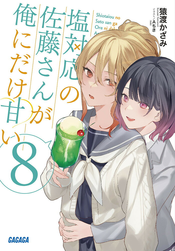 Teens Paperbacks - 【送料無料】塩対応の佐藤さんが俺にだけ甘い 8／猿渡かざみ