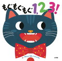 もぐもぐもぐ1,2,3!/アニェーゼ・バルッツィ/子供/絵本【1000円以上送料無料】|詳細画像