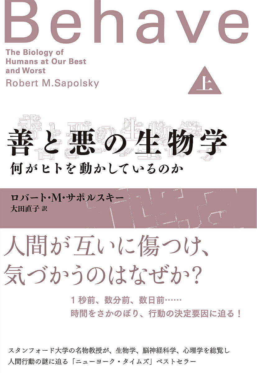 【送料無料】善と悪の生物学 何がヒトを動かしているのか 上／ロバート・M・サポルスキー／大田直子