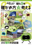 ふしぎエンドレス理科5年確かめ方☆考える／NHK「ふしぎエンドレス」制作班／鳴川哲也【1000円以上送料無料】