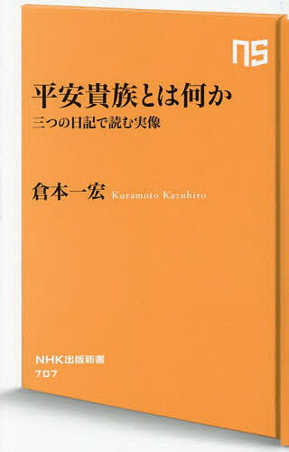 平安貴族とは何か 三つの日記で読む実像／倉本一宏【1000円以上送料無料】