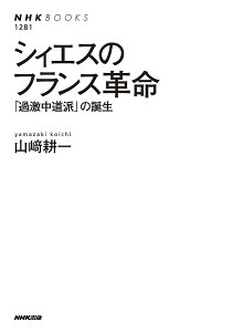シィエスのフランス革命 「過激中道派」の誕生/山崎耕一【1000円以上送料無料】