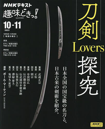 刀剣Lovers探究／ポール マーティン／日本放送協会／NHK出版【1000円以上送料無料】