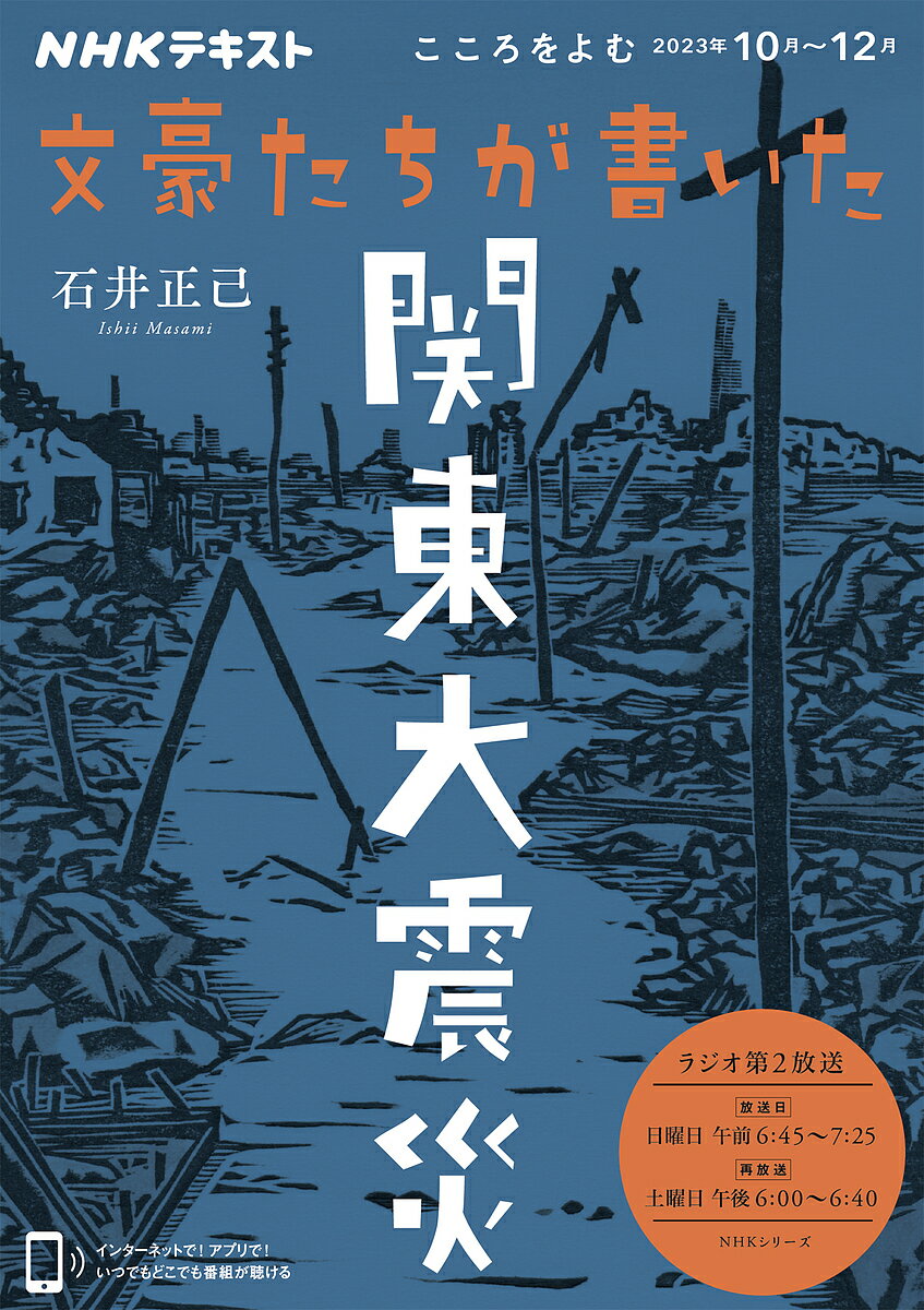 文豪たちが書いた関東大震災 こころをよむ／石井正己／日本放送協会／NHK出版【1000円以上送料無料】