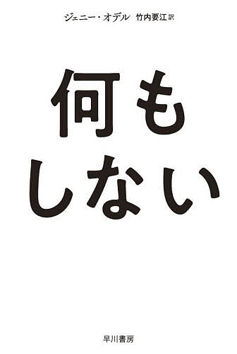 【送料無料】何もしない／ジェニー