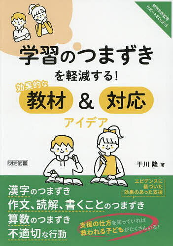 【送料無料】学習のつまずきを軽減する!効果的な教材&対応アイデア／干川隆