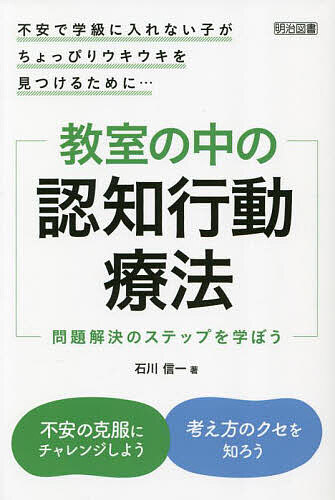 【送料無料】教室の中の認知行動療法 不安で学級に入れない子がちょっぴりウキウキを見つけるために… 問題解決のステップを学ぼう／石川信一