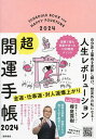 出版社徳間書店発売日2023年09月ISBN9784198680077キーワード2024じんせいれぼりゆーしよんちようかいうんてち 2024ジンセイレボリユーシヨンチヨウカイウンテチ さくらば つゆき サクラバ ツユキ9784198680077内容紹介／公式YouTubeチャンネル登録者数約19万人！／開運大王こと、櫻庭露樹の待望の手帳がいよいよ発売！★この手帳は…開運したい人、夢を叶えたい人、幸せになりたい人が手にする魔法の手帳。「開運体質を体得できる唯一のバイブル」です。運がいい人は、たまたま運がいいワケではありません。開運は科学！ 実践すれば必ず誰でも運がよくなります。★では、開運体質を手に入れるには…朝その日に行う開運ワークを決め、夜に振り返る「1人会議」を行い、手帳にひと言書き込むだけ。この手帳の開運ワークは、選りすぐりの12本。桁外れに運がいい人、成功者、国内外のセレブを間近で見つめて得た開運法を著者・自ら実践して、実際に結果が出たモノだけを紹介しています。紙に書くという行為はとても大切です。「紙＝神」。神様に想いが届きやすくなり、断然、夢実現率、開運体質への加速率がアップします。 ★続けられるかな…と思ったあなた。安心してください。手帳と向き合う時間はわずか。万が一忘れたり、さぼってしまっても大丈夫。人間は忘れる生き物です。一度挫折しても、また途中から始めればOKですよ。 ★この手帳はあなたの夢を叶えるため、幸せになるための応援団です★大王の涙と笑いの混じった実践メソッド、大王と相方・マッチ邪兄の掛け合いも交えながらお届けします。本手帳のおすすめ特典・この手帳のオリジナル動画を16本収録・くじけそうになった時、あなたの誕生日に見る動画も、袋とじで特別収録・オリジナル「烏枢沙摩明王様＝トイレの神様」のお札付きあなたの人生はこんなもんじゃない。限りない可能性を秘めているし、自分の想像の先の先へと必ずたどり着くことができます。この手帳の「夢を叶える、幸せになる」ということは、コツコツ10年かかって100万円の開業資金を作って、お店をオープンさせることではありません。望みを熱く語っていたらスポンサーが現れ、夢を叶えるお金をポンと出してもらえたり、偶然飲みに行った隣の席に憧れの人がいて、一緒に仕事をすることになったり、想定外のミラクルが起こることなのです。 自分を変えたいと思った時、人は真剣に何かに取り組まなければなりません。それは“今”です。想定外の人生を歩んでいる自分を想像してワクワクときめきながら、この手帳と一緒に開運していきましょう。※本データはこの商品が発売された時点の情報です。