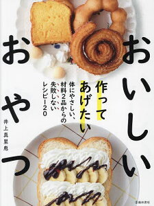 作ってあげたいおいしいおやつ／井上真里恵／レシピ【1000円以上送料無料】