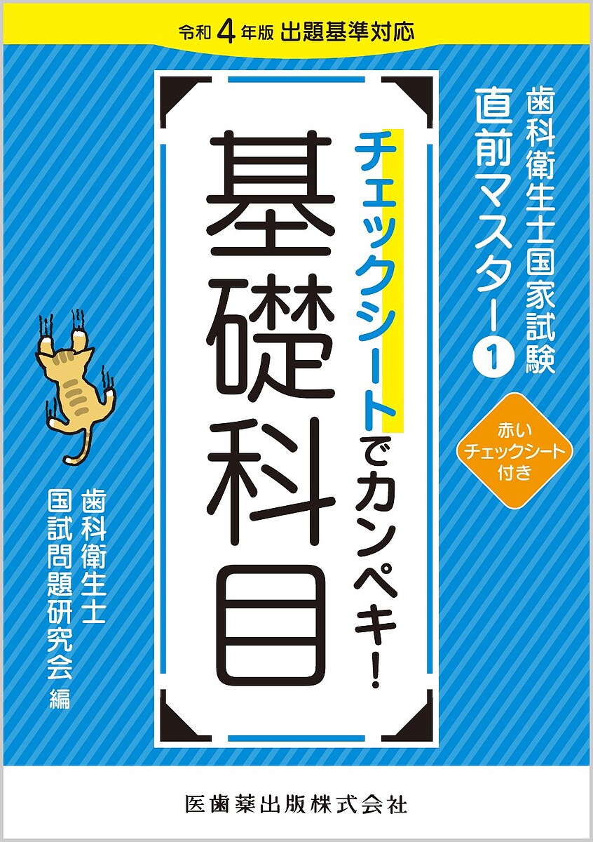 歯科衛生士国家試験直前マスター 1／歯科衛生士国試問題研究会【1000円以上送料無料】