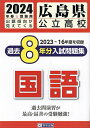 ’24 広島県公立高校過去8年分入 国語【1000円以上送料無料】