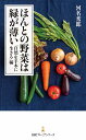 ほんとの野菜は緑が薄い 「自然を手本に生きる」編/河名秀郎【1000円以上送料無料】