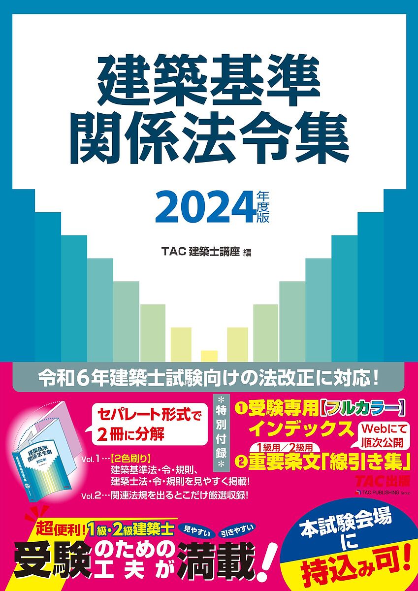 建築基準関係法令集 2024年度版／TAC株式会社（建築士講座）【1000円以上送料無料】