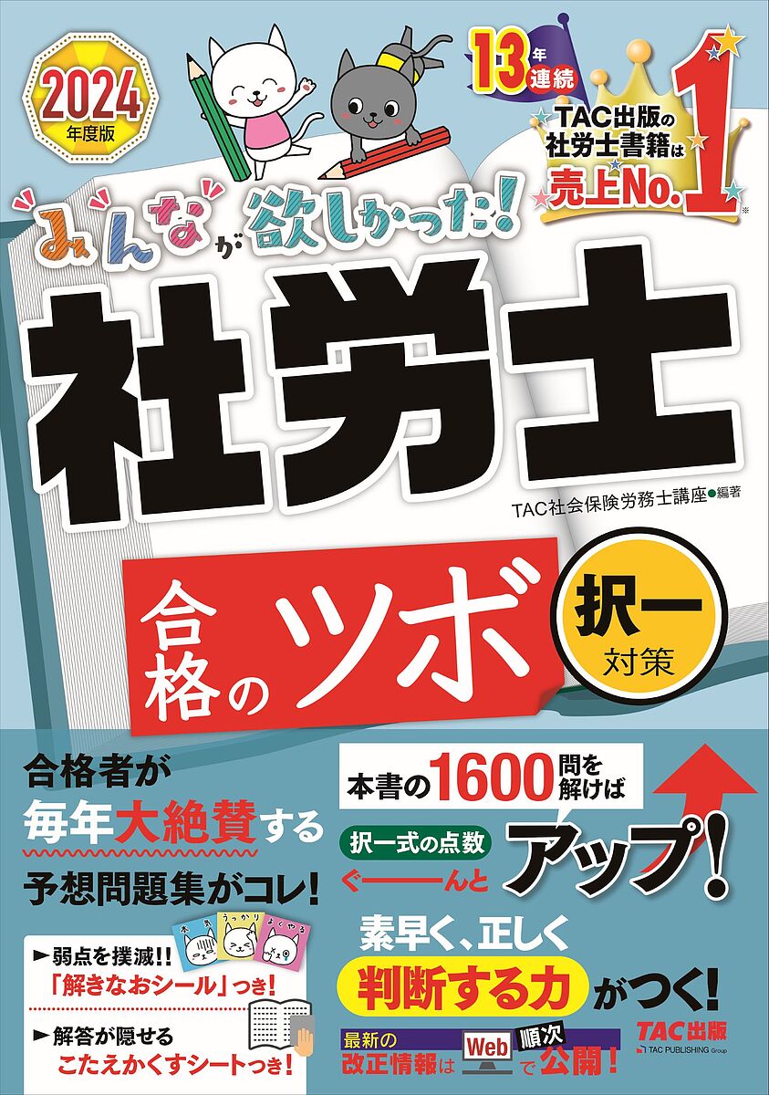 【送料無料】みんなが欲しかった!社労士合格のツボ 2024年度版択一対策／TAC株式会社（社会保険労務士講座）