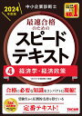 中小企業診断士最速合格のためのスピードテキスト 2024年度版4／TAC株式会社（中小企業診断士講座）【1000円以上送料無料】