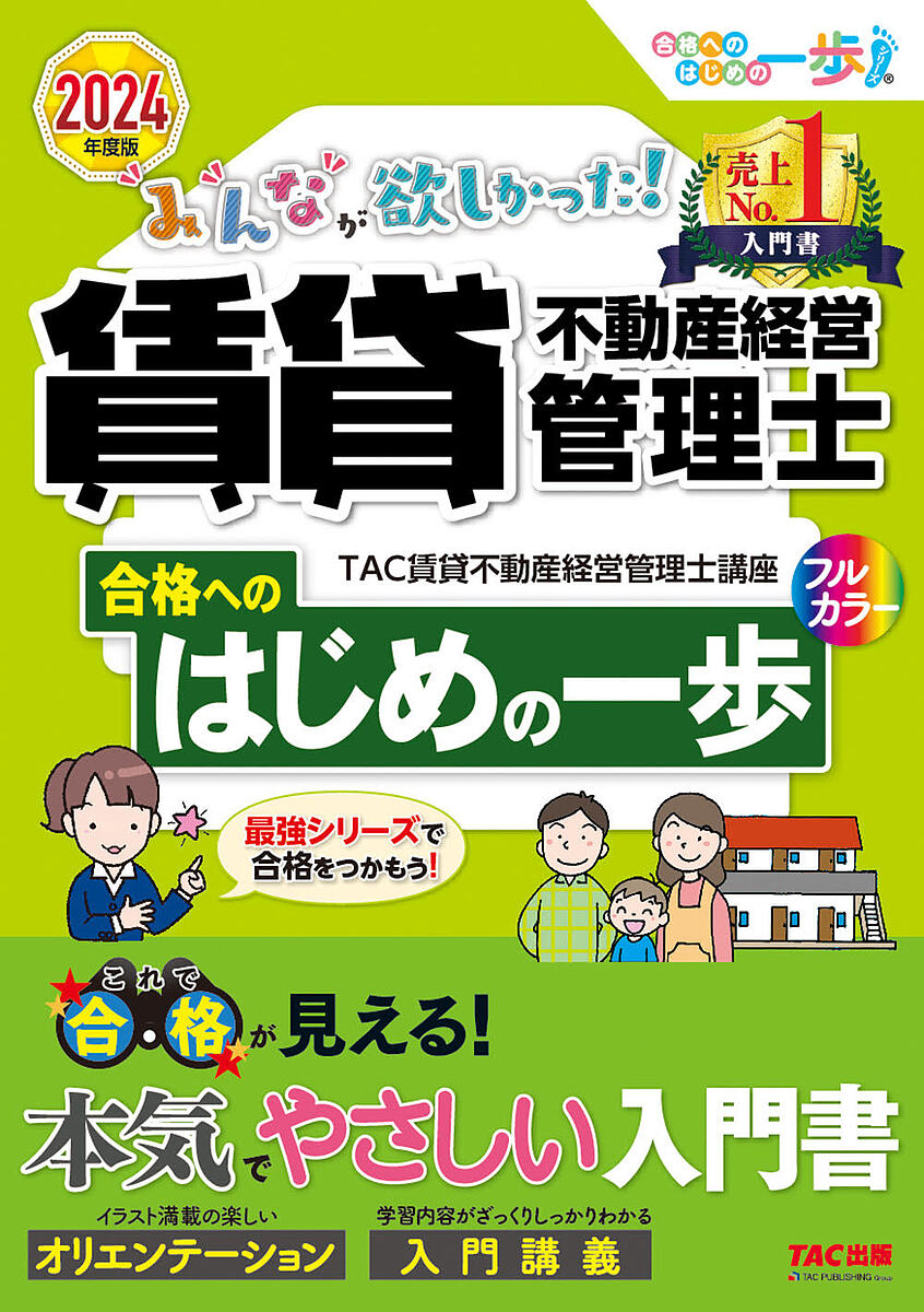 著者TAC株式会社（賃貸不動産経営管理士講座）(編著)出版社TAC株式会社出版事業部発売日2023年11月ISBN9784300109311ページ数173Pキーワードビジネス書 資格 試験 みんながほしかつたちんたいふどうさんけいえいかんり ミンナガホシカツタチンタイフドウサンケイエイカンリ たつく／しゆつぱん タツク／シユツパン9784300109311内容紹介【これで賃貸不動産経営管理士試験合格が見える！ 本気でやさしい入門書！】本書は、「みんなが欲しかった！ 賃貸不動産経営管理士リーズ」で合格を目指していく方の”最初の1冊”となる、オールカラーの入門書です。オリエンテーション編と入門講義編の2部構成で、賃貸不動産経営管理士試験の全体像をしっかりつかむことができます。国家資格化されて大注目の賃貸不動産経営管理士試験にむけて、本書をしっかり読み込み、合格への「確かな一歩」を踏み出しましょう！【本書の特徴】1．合格のために何をすべきかが一目瞭然のスタートアップ講座賃貸不動産経営管理士とはどんな資格か、どんな試験なのか、どのような学習をすればよいのかを、イラストや図解でわかりやすく記載しました。2．イラストや板書が満載のわかりやすい入門講義売上ナンバーワンの『賃貸不動産経営管理士の教科書』から、基本となる知識をピックアップ。まず学習のはじめに身に付けたい知識をコンパクトにまとめました。法律や不動産の学習がはじめての方も、この入門講義を読めば、この後の学習が、よりスムーズになるでしょう。※本データはこの商品が発売された時点の情報です。目次オリエンテーション編（「賃貸不動産経営管理士（業務管理者）」になるまで/「賃貸不動産経営管理士（業務管理者）」ってどんな資格？/「賃貸不動産経営管理士試験」ってどんな試験？）/入門講義編（賃貸住宅管理業法等/賃貸不動産管理の実務/実務に関する法令等/建物・設備/賃貸不動産経営への支援業務）