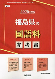 ’25 福島県の国語科参考書【1000円以上送料無料】